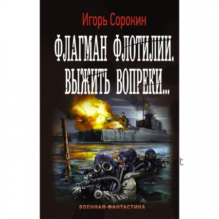 Флагман Флотилии. Выжить вопреки. Сорокин И. В.