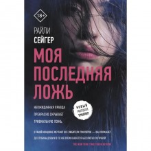 Моя последняя ложь. Райли Сейгер