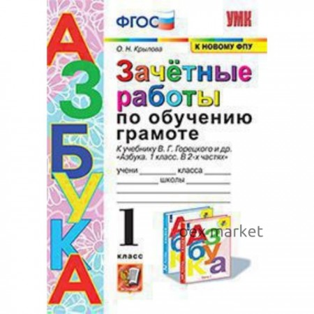 Обучение грамоте. 1 класс. Зачетные работы к учебнику В.Г.Горецкого и другие ФГОС. Крылова О.Н.