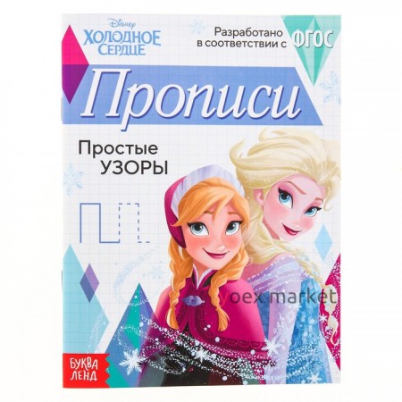 Прописи «Простые узоры», 20 стр., «Холодное сердце»