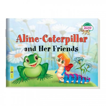 Foreign Language Book. Гусеница Алина и ее друзья. Aline-Caterpillar and Her Friends. (на английском языке)