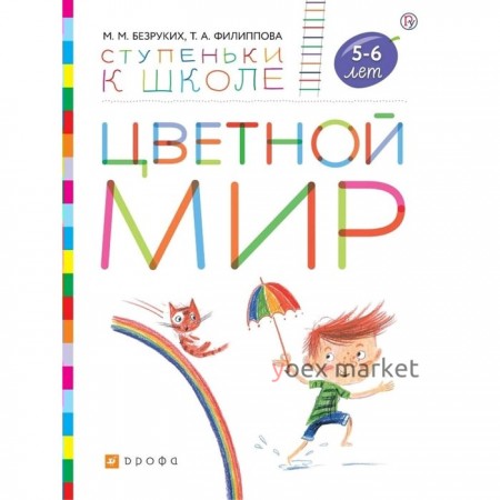 Тетрадь дошкольника. ФГОС. Цветной мир 5-6 лет. Безруких М. М.