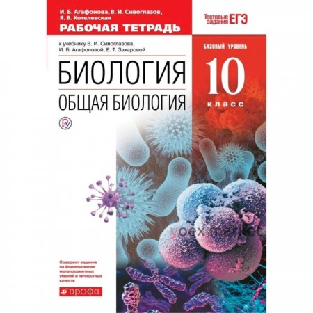 Общая биология. 10 класс. Рабочая тетрадь. Базовый уровень. Сивоглазов В. И., Котелевская Я. В., Агафонова И. Б.