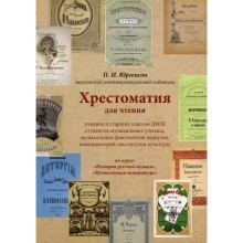 Хрестоматия для чтения учащихся старших классов ДМШ студентов музыкальных училищ, музыкальных факультетов педвузов, консерваторий, институтов культуры