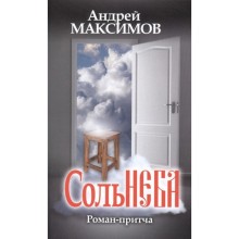 Соль неба. Максимов А.