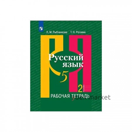 Рабочая тетрадь. ФГОС. Русский язык, новое оформление, 5 класс, Часть 2. Рыбченкова Л. М.