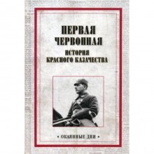 Первая червонная. История красного казачества. Сост. Дубинский Н.