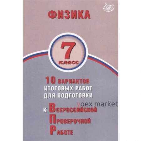 Физика. 7 класс. 10 вариантов итоговых работ для подготовки к Всероссийской проверочной работе