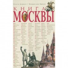 Книга Москвы. Деркач О., Быков В.