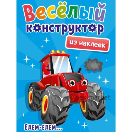 Весёлый конструктор с наклейками 