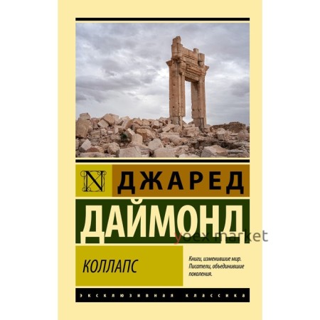 Коллапс. Почему одни общества приходят к процветанию, а другие - к гибели. Даймонд Д.