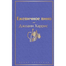 Ежевичное вино (волшебный фиолетовый), Харрис Дж.