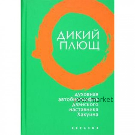 Дикий плющ. Духовная автобиография дзэнского наставника Хакуина