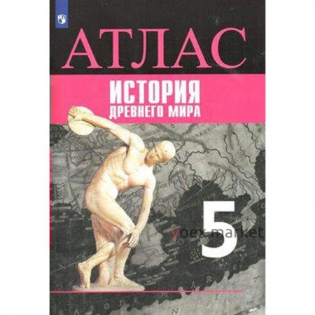 Атлас. 5 класс. История Древнего мира. ФГОС. Ляпустин Б.С.