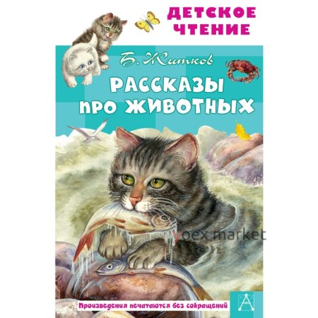 Рассказы про животных. Житков Б.С.