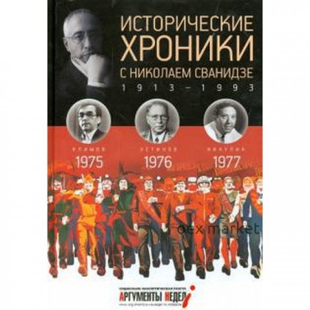 Исторические хроники с Николаем Сванидзе. 1975-1977. Выпуск №22. Сванидзе М.