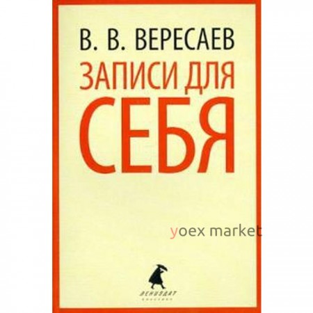 Записи для себя. Вересаев В.