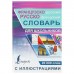 Словарь. Французско-русский русско-французский словарь для школьников