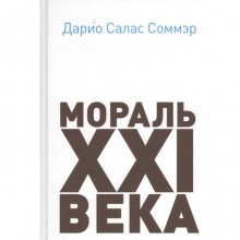 Мораль XXI века. Салас Соммэр Дарио