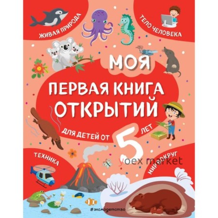 Моя первая книга открытий: для детей от 5-и лет. Баранова Н. Н.