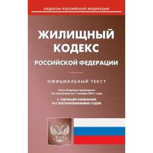 Жилищный кодекс Российской Федерации