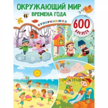 Окружающий мир и времена года (600 наклеек)