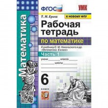 УМК. 6 класс. Математика. Рабочая тетрадь к учебнику С.М.Никольского и др. Часть 1, к новому ФПУ.