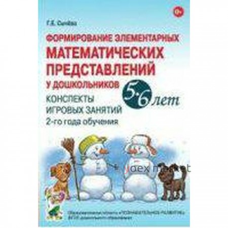 Формирование элементарных математических представлений у дошкольников от 5 до 6 лет. Рабочая тетрадь. Сычёва Г. Е.