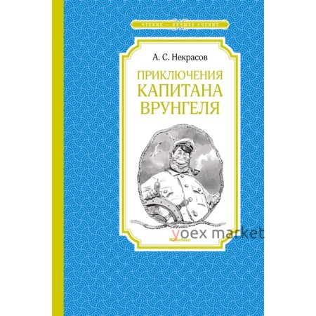 Приключения капитана Врунгеля. Некрасов А.