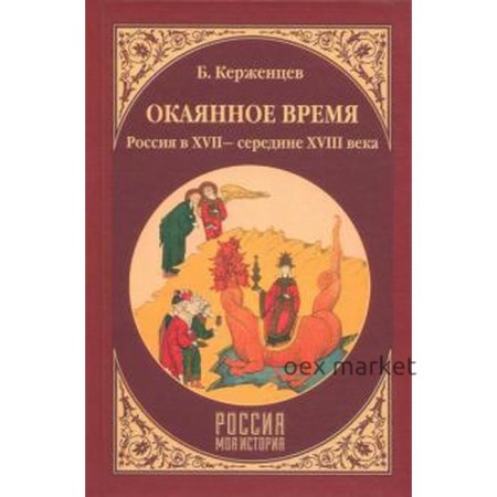 Окаянное время. Россия в XVII — середине XVIII века