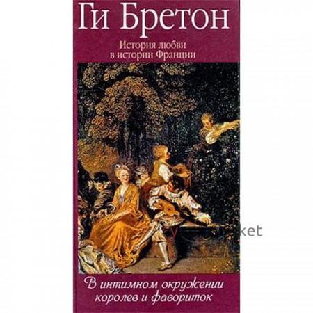 В интимном окружении королев и фавориток. Бретон Г.