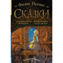 Сказки Филипа Пулмана. Дочь изобретателя фейерверков. Часовой механизм, или Все заведено. Пулман Филип