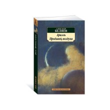 Ариэль. Продавец воздуха. Беляев А.