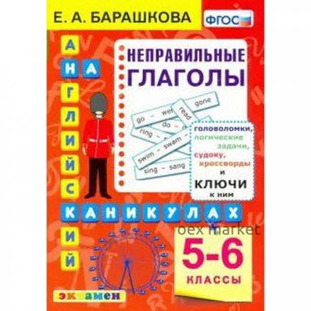 ФГОС. Английский язык на каникулах. Неправильные глаголы 5-6 класс, Барашкова Е. А.