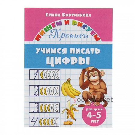 Прописи «Учимся писать цифры», для детей 4-5 лет. Бортникова Е.