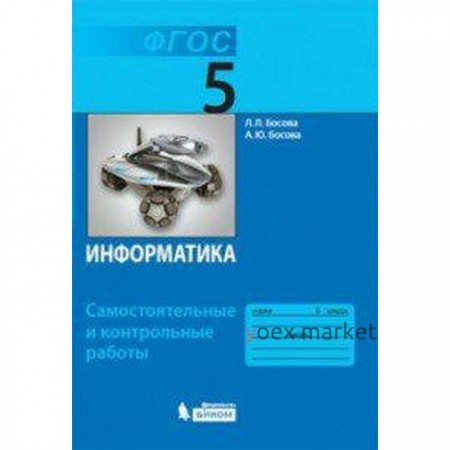 Самостоятельные работы. ФГОС. Информатика 5 кл. Босова Л.Л