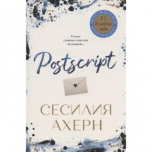 Postscript. Ахерн С.