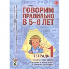 Говорим правильно в 5-6 лет. Гомзяк О.С.