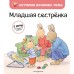 Младшая сестренка (#3). Ле Масне К.