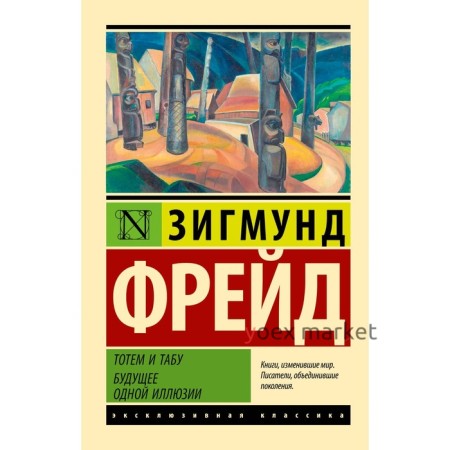 Тотем и табу. Будущее одной иллюзии. Фрейд З.