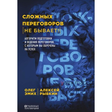 Сложных переговоров не бывает! Алгоритм подготовки и ведения переговоров