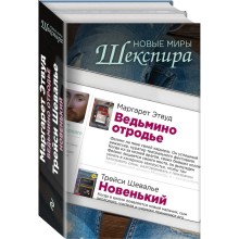 Новые миры Шекспира (комплект из 2 книг)