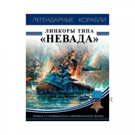 Линкоры типа «Невада». Первые супердредноуты американского флота. Чаплыгин А.В