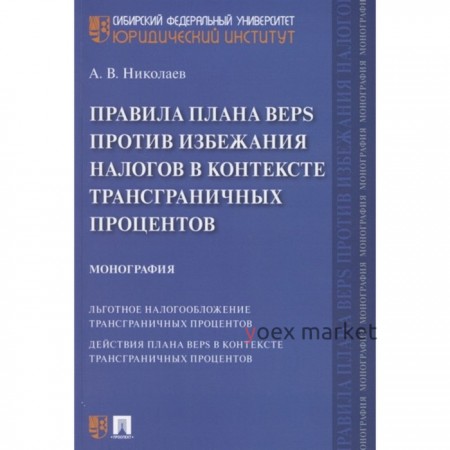 Правила плана BEPS против избежания налогов в контексте трансграничных процентов. Монография. Николаев А.