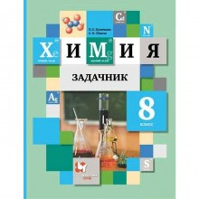 Задачник. ФГОС. Химия 8 класс. Кузнецова Н. Е.