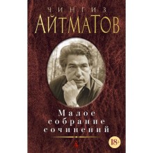 Малое собрание сочинений/Айтматов Ч.. Айтматов Ч.