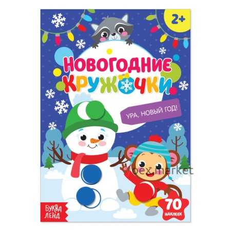 Наклейки «Новогодние кружочки. Ура, Новый год», формат А5, 16 стр.