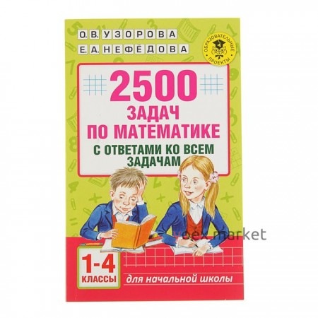 «2500 задач по математике с ответами ко всем задачам, 1-4 классы», Узорова О. В., Нефёдова Е. А.