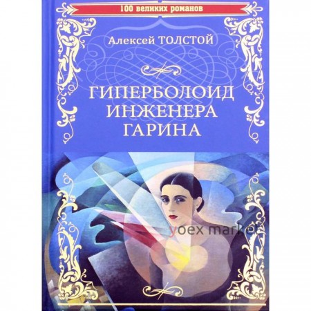 Гиперболоид инженера Гарина. Толстой А.Н.