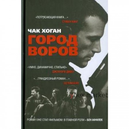 Город воров. Хоган Ч.